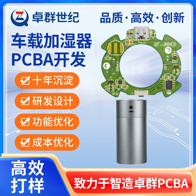 加湿器电路板加工成熟车载负离子空气净化器线路板pcba方案开发商