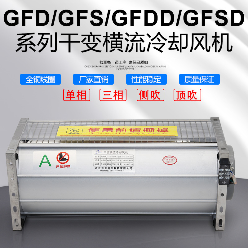 GFDD690-200干式变压器横流冷却风机GFD690-200干变风机GFSD GFS