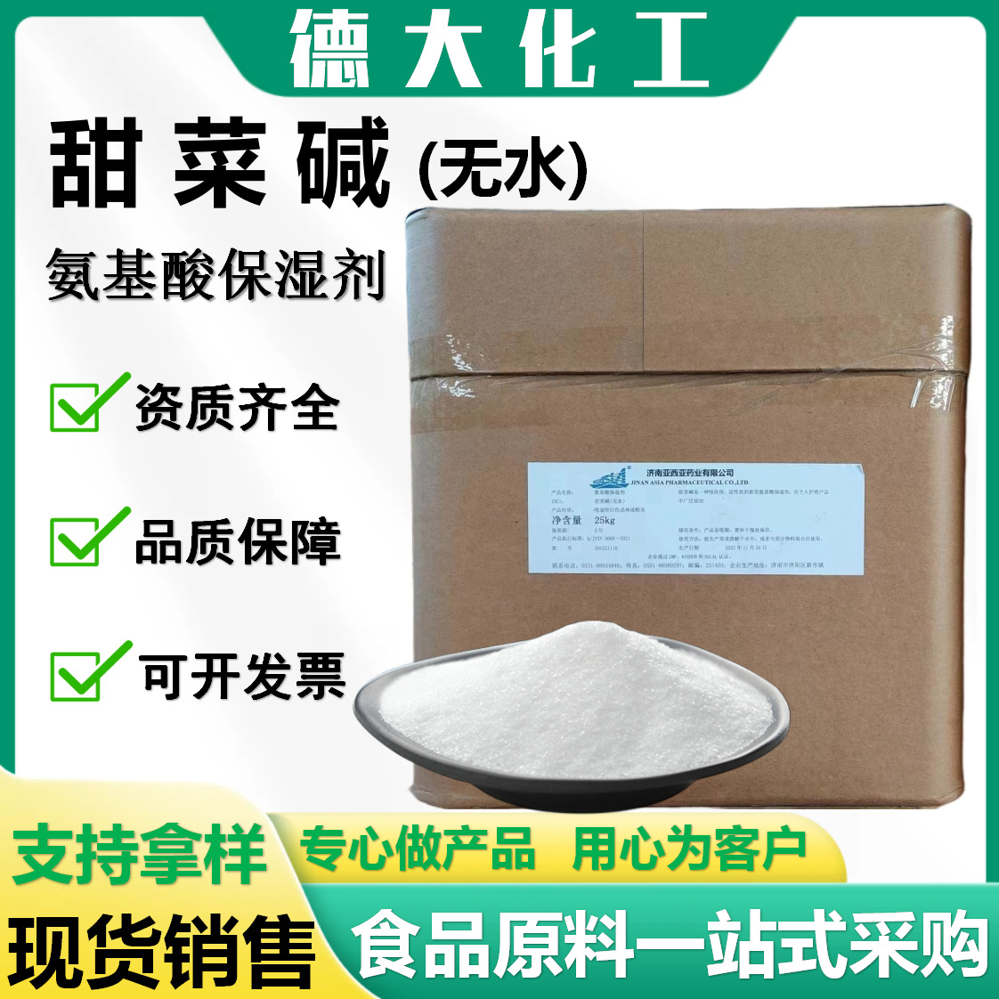 甜菜碱厂家直销食品级无水甜菜碱化妆品氨基酸保湿剂营养强化剂
