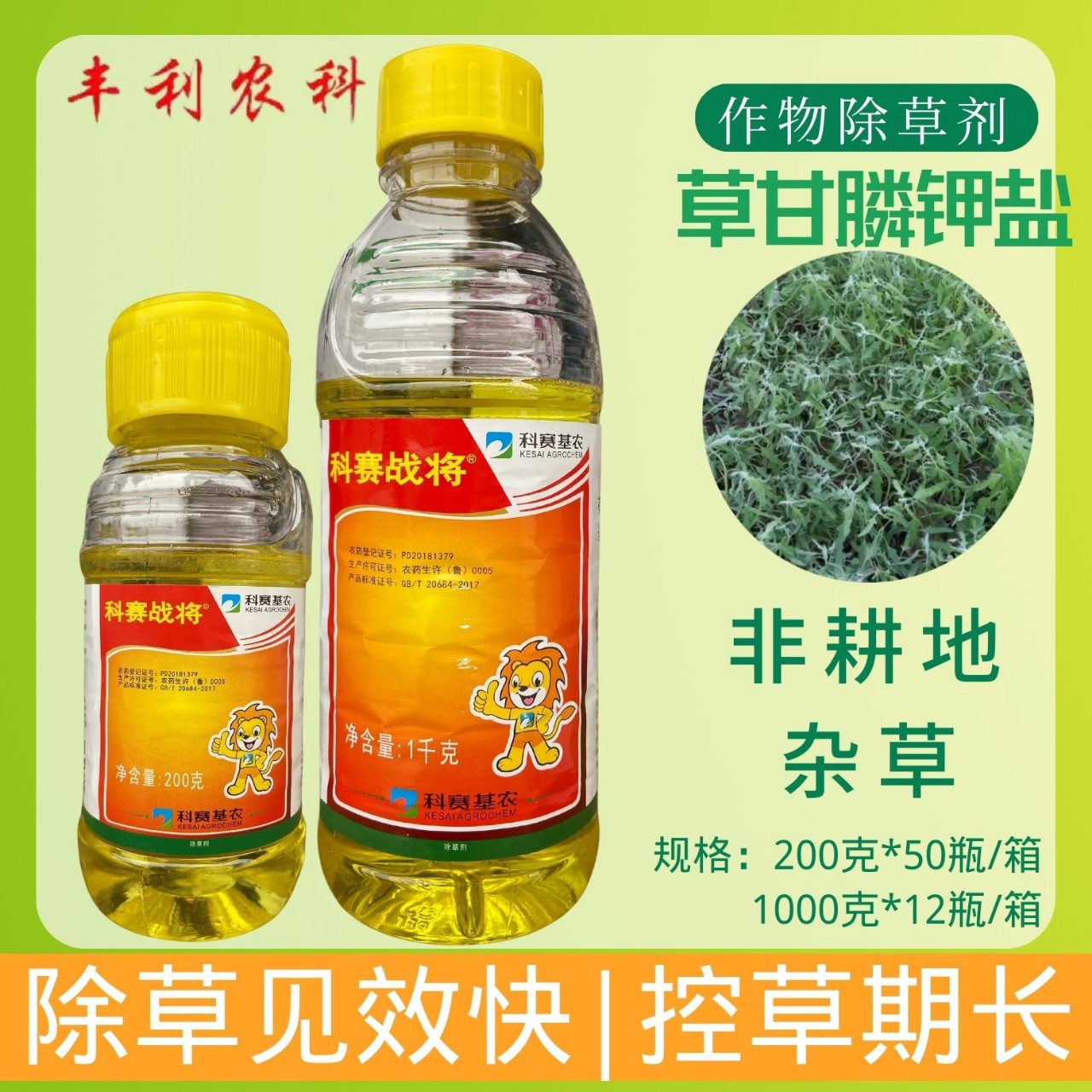科赛战将 50%草甘膦钾盐甘草膦林草甘膦荒地杂草除草剂水剂农药