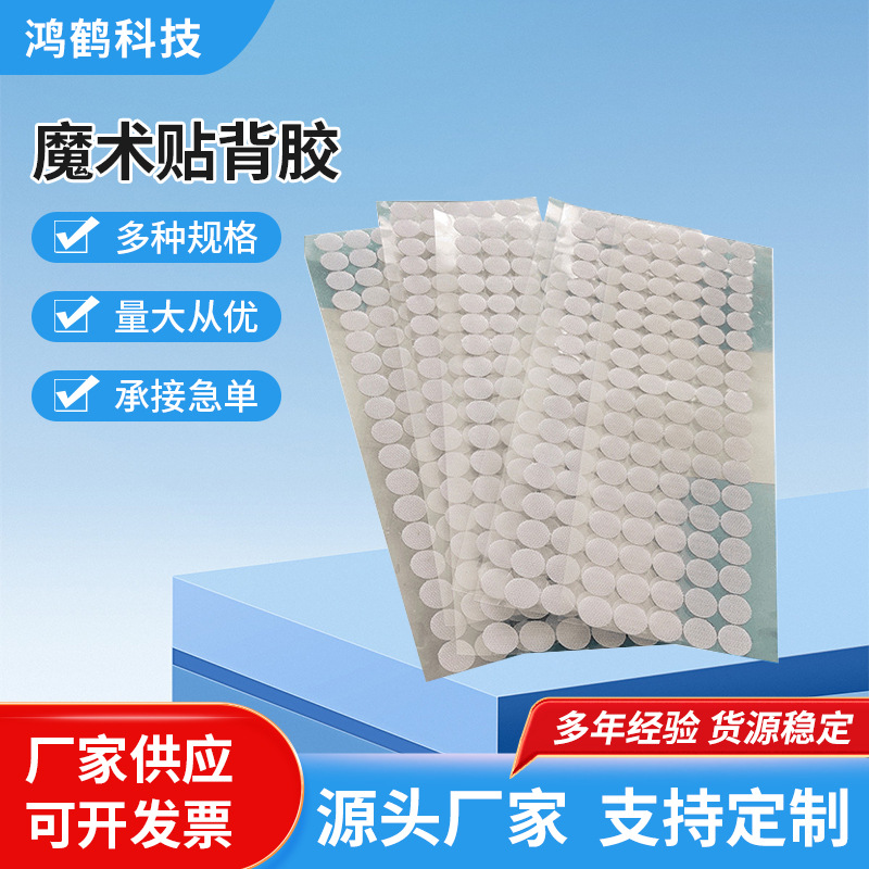 供应婴儿鞋配饰魔术贴 婴儿魔术贴 背胶高粘圆形方形魔术贴子母扣