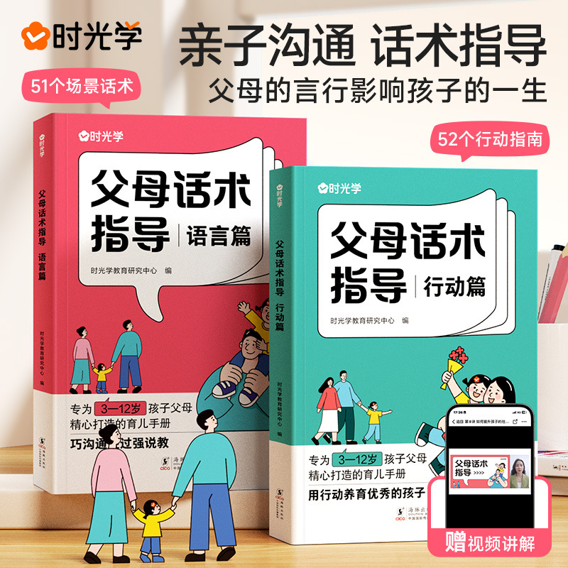 时光学父母话术指导语言篇行动篇亲子情景案例训练手册育儿书2册