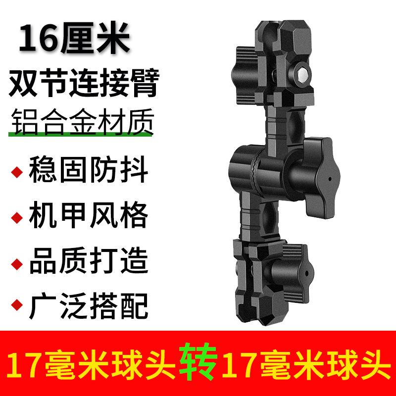 16cm 더블 섹션 연결 암(17mm-17mm 볼 헤드)