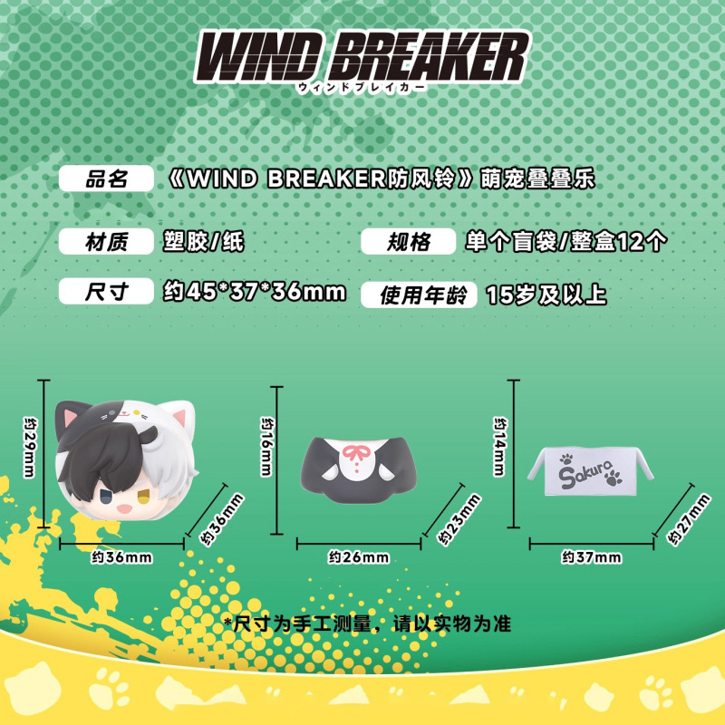 正版《WIND BREAKER防风铃》萌宠叠叠乐盲袋潮玩创意桌面摆件批发|undefined