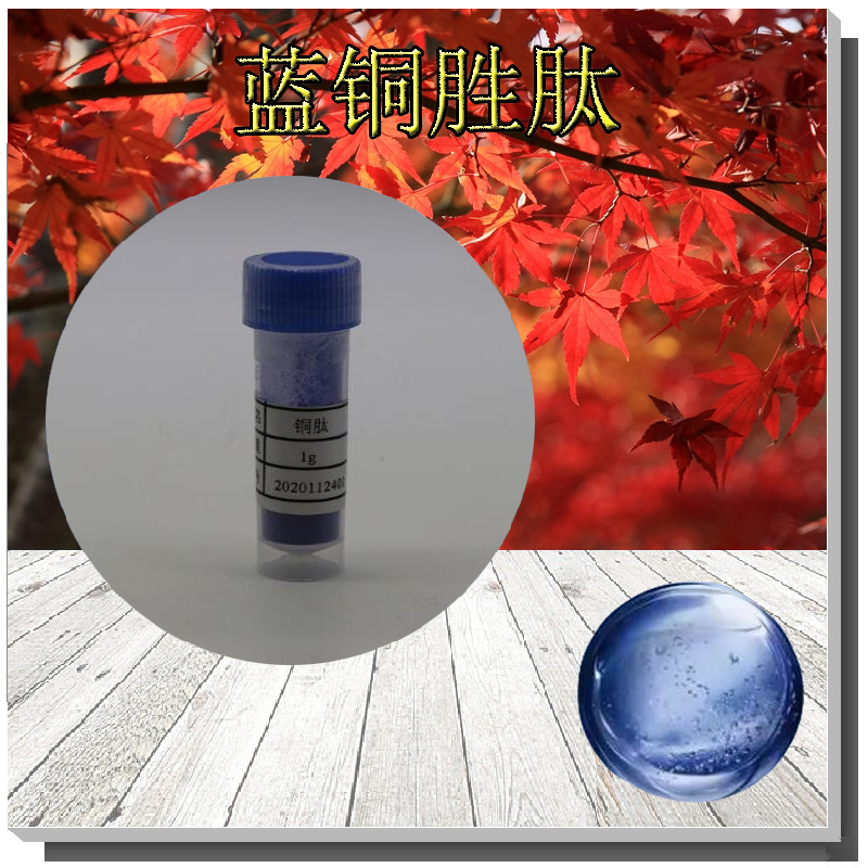 蓝铜胜肽粉化妆品级三胜肽可水溶GHK-Cu1g起订可检测蓝铜肽冻干粉
