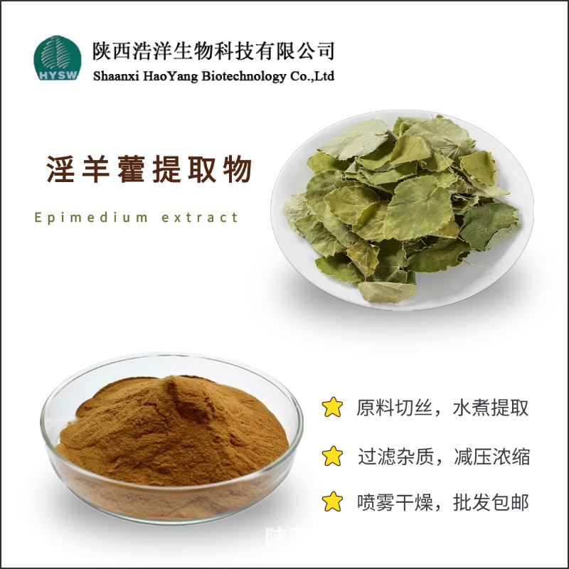 淫羊藿提取物 (2)