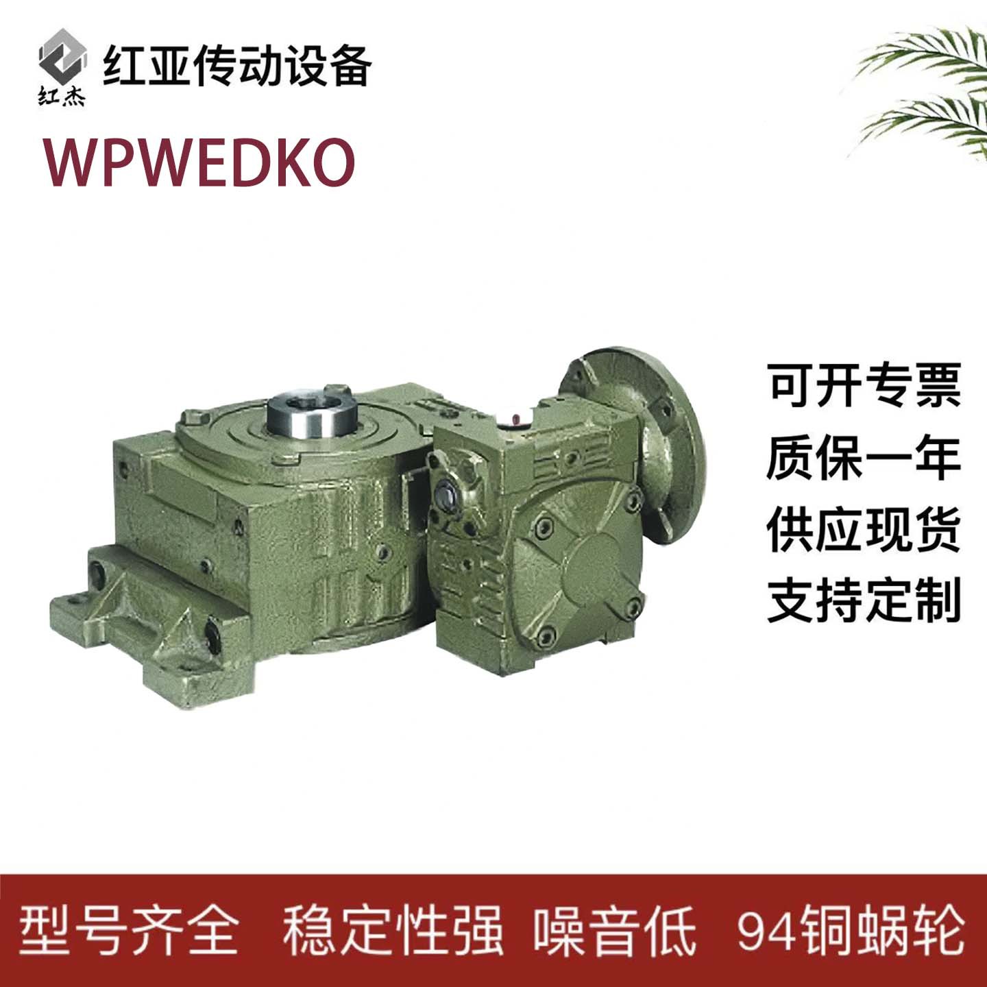 WPWEDKO涡轮蜗杆减速机硬齿面减速器