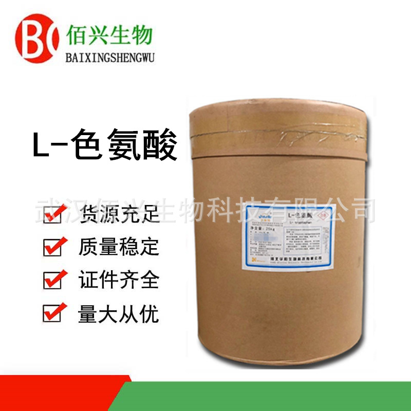 L-色氨酸 食品级色氨酸 营养增补剂 欢迎垂询