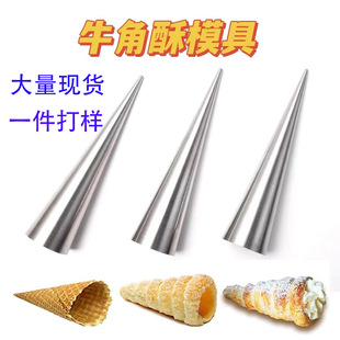 Cross-border large tapered stainless steel Danish large spiral tube sheep horn crisp horn bag spiral conical tube baking mold
