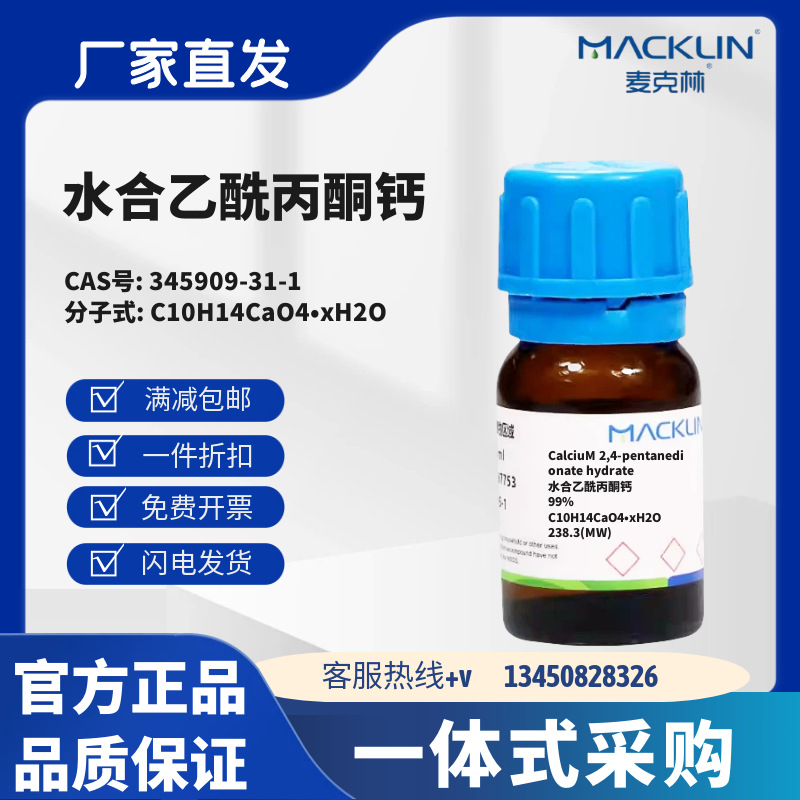 麦克林试剂 水合乙酰丙酮钙 99% CAS号345909-31-1 化学试剂