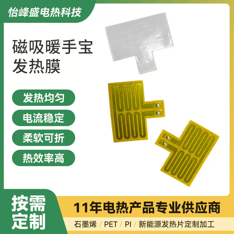 磁吸式暖手宝发热片耐高温柔性金属pi加热片USB充电暖宝宝电热膜