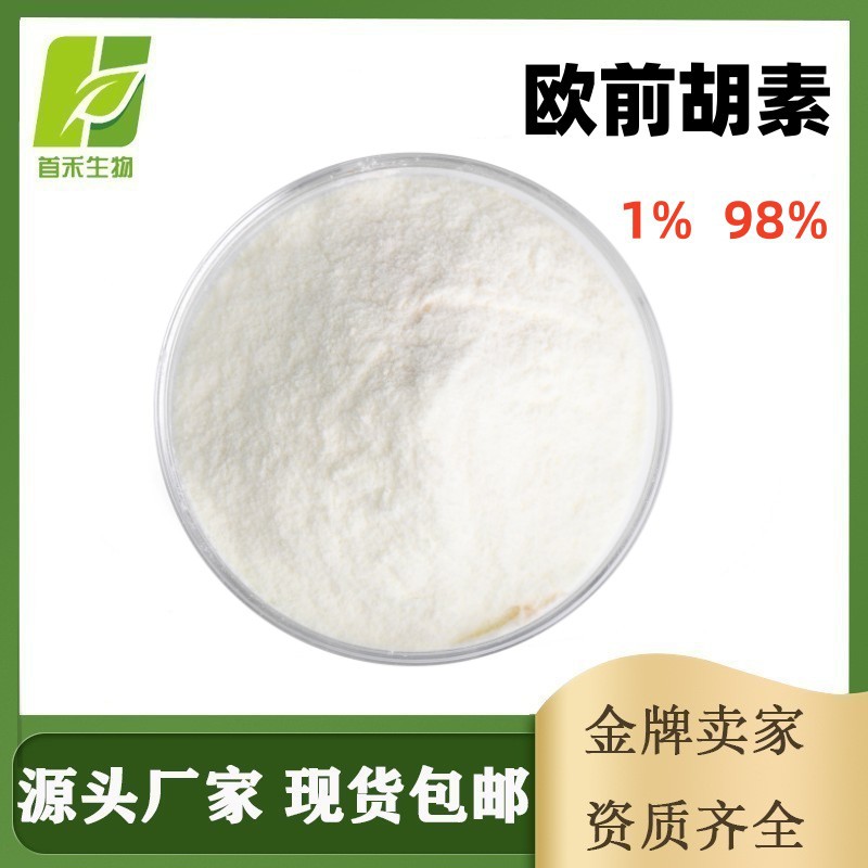 欧前胡素98% 482-44-0 白芷乙素 欧前胡素 佛手柑内酯 珊瑚菜素