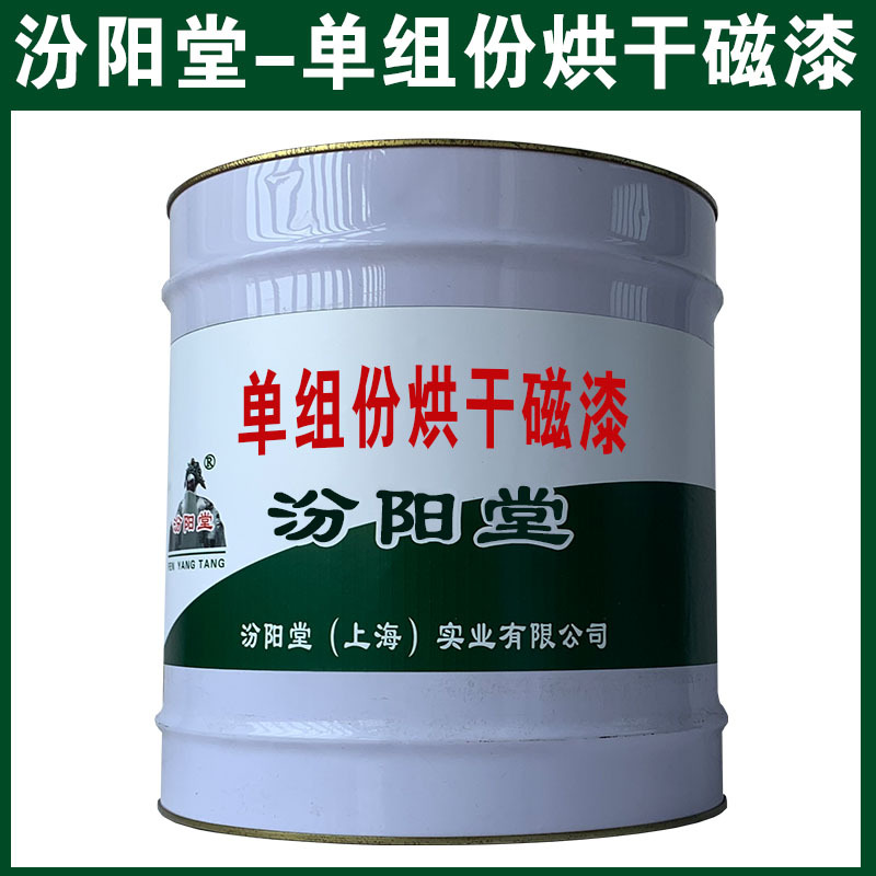 单组份烘干磁漆，汾阳堂，可用腻子刮涂填补基层！
