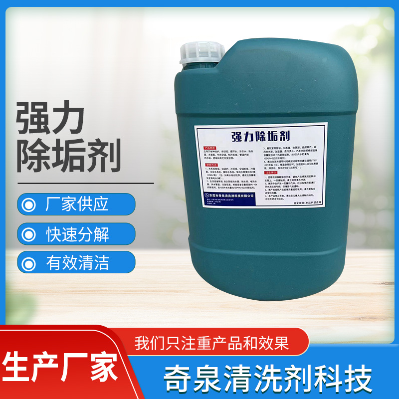 工业清洁剂 中央空调运行清洗剂 冷却水系统除垢剂