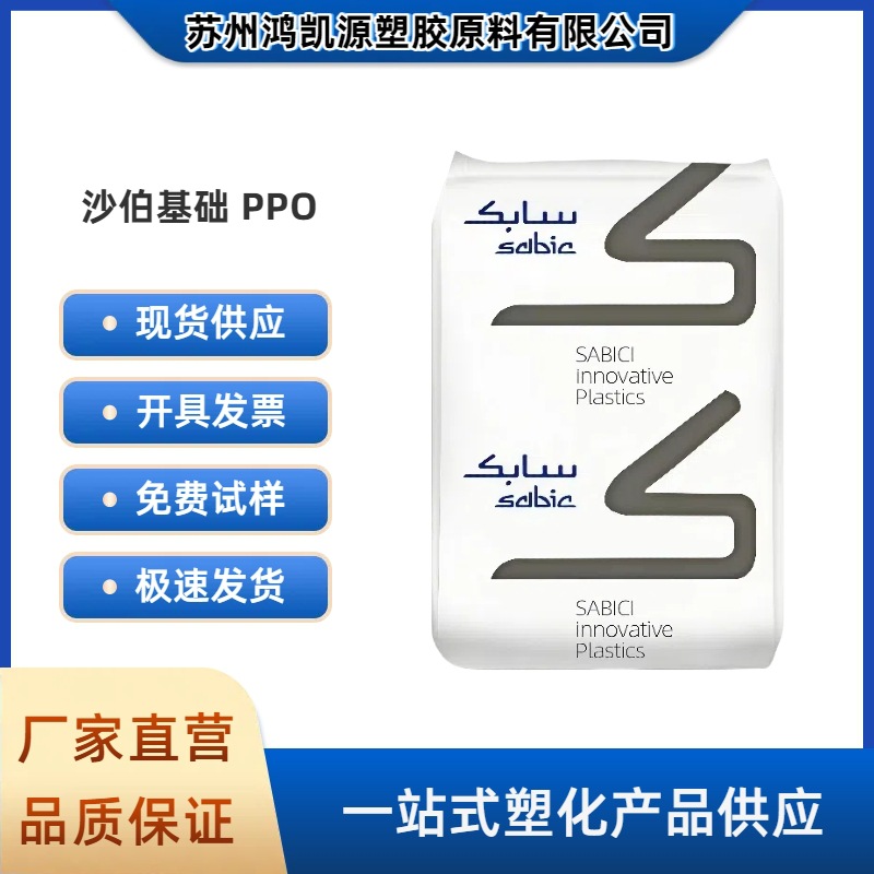聚苯醚PPO沙伯基础PX9406P 高耐热 纯树脂 阻燃V0 电子电器应用