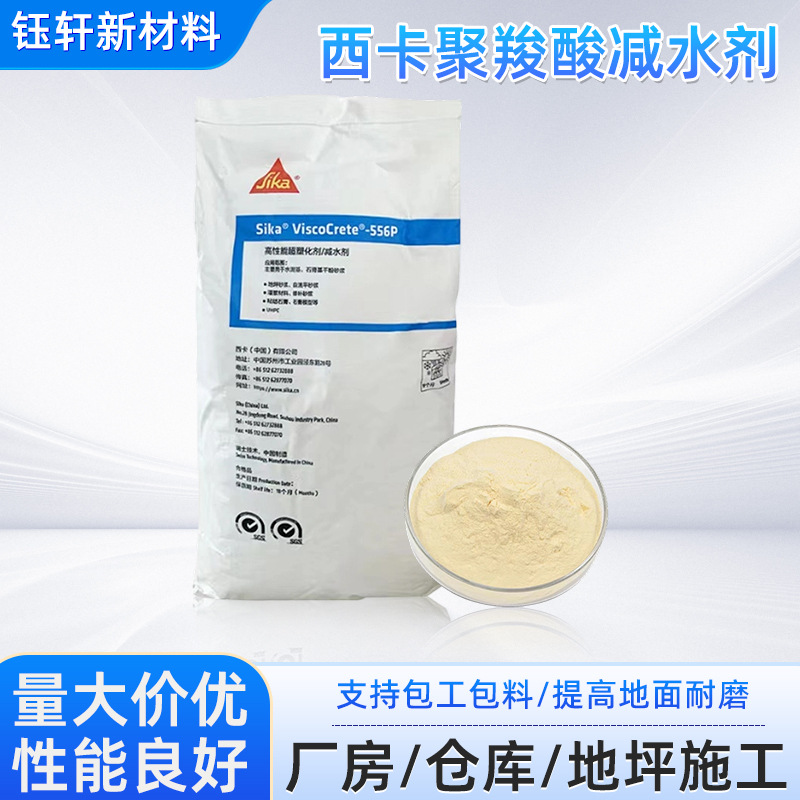 西卡减水剂556P西卡高性能超塑化剂  西卡聚羧酸高性能减水剂