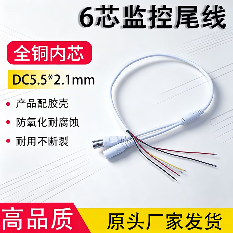 6芯监控视频尾线 5芯+地线  模拟同轴监控尾线 AHD监控摄像头尾线