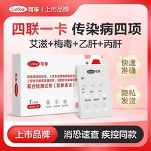 可孚hiv艾滋病梅毒乙肝丙肝四合一检测试纸性病自检卡检测四联卡