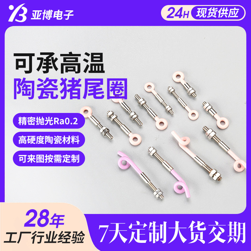 陶瓷猪尾巴圈纺织导纱钩圆形穿纱孔导丝钩过线绕线机配件过线圈