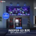 红海REDSEA REEFER G3海缸标准版豪华版海水珊瑚礁水族箱底滤鱼缸