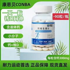 康恩贝钙维生素D90粒液体钙高含量钙D骨骼儿童成人中老年钙正品