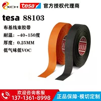 Tesa 88103 автомобильный жгут проводов огнезащитная лента tesa88103 тканевая термостойкая и износостойкая моторная кабина специально для