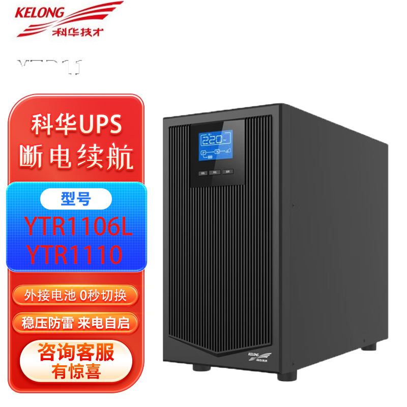 Kehua Ups Uninterruptible Power Supply Ytr1106L/Ytr1110Kva Kw Server Room Server 220V Refrigerated Cabinet Kehua Ups Uninterruptible Power Supply Ytr1106L/Ytr1110Kva Kw Server Room Server 220V Refrigerated Cabinet