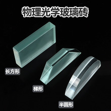 玻璃砖半圆形矩形长方形梯形物理光学折射实验器材玻璃砖教具