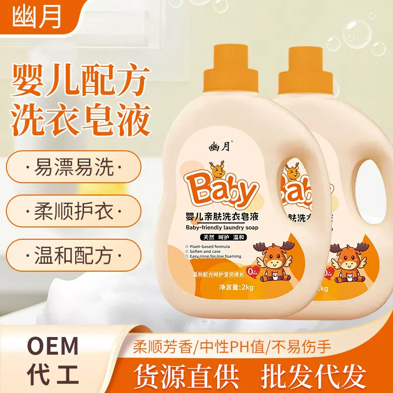厂家批发2kg宝宝皂液儿童洗衣液洁净婴儿柔顺无荧光剂多效母婴