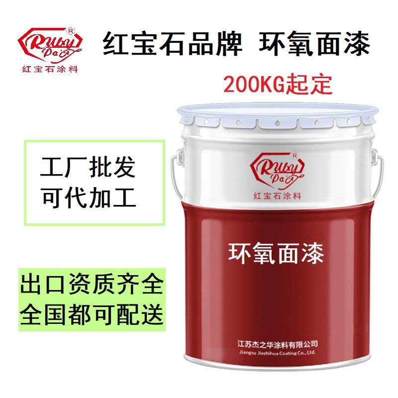 环氧面漆环氧防腐漆红宝石厂家批发国标质量包检测质保书齐全