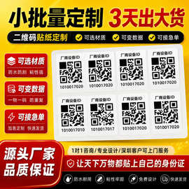 可变数据二维码贴纸定制不干胶条码贴纸印刷流水号条形码诚信标签
