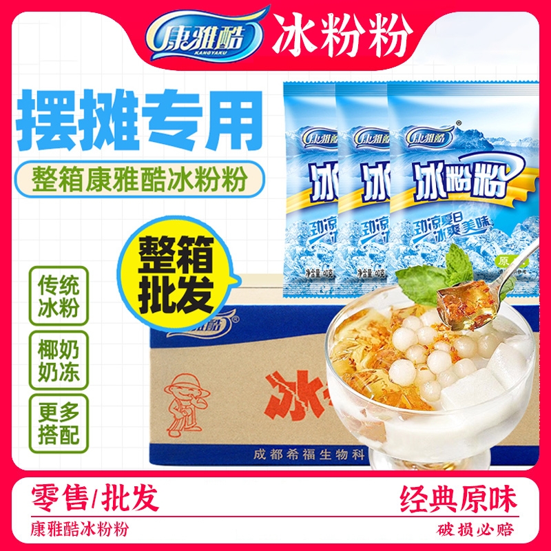 整箱康雅酷冰粉粉40g*100袋四川白凉粉原料配料摆摊商用原味