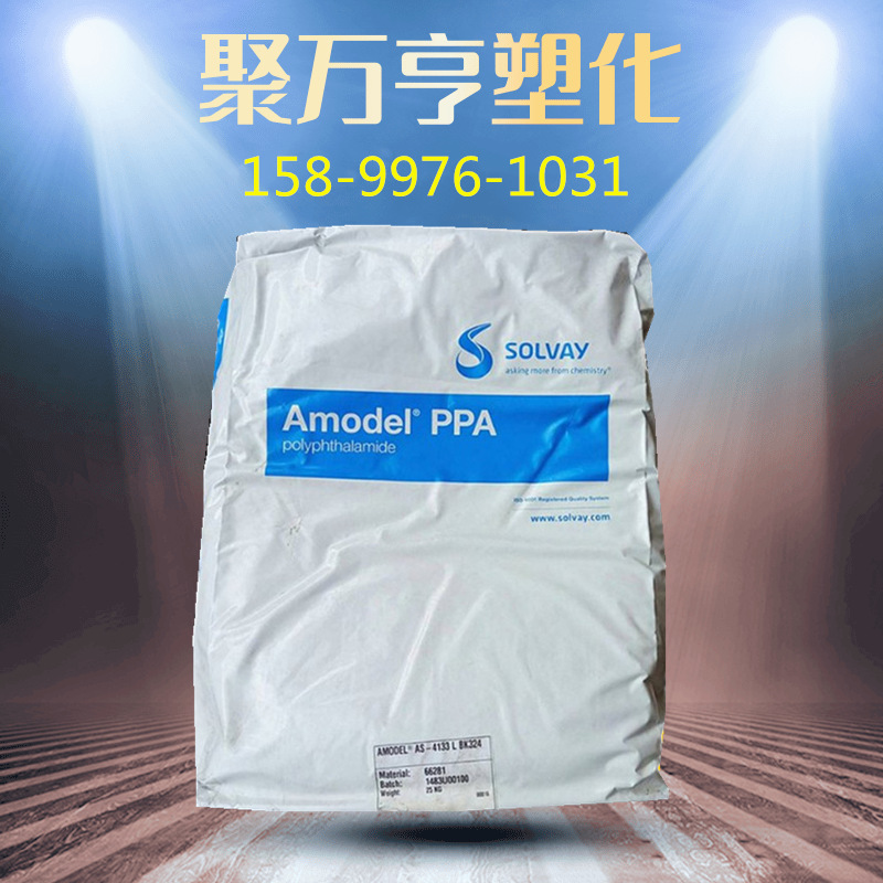 PPA 美国苏威 AS-4133L BK324 耐温 高强度 抗冲ppa塑胶原料