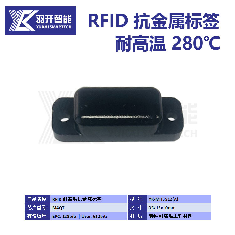 【源头厂家】耐高温RFID抗金属标签 超高频远距离耐高温280度