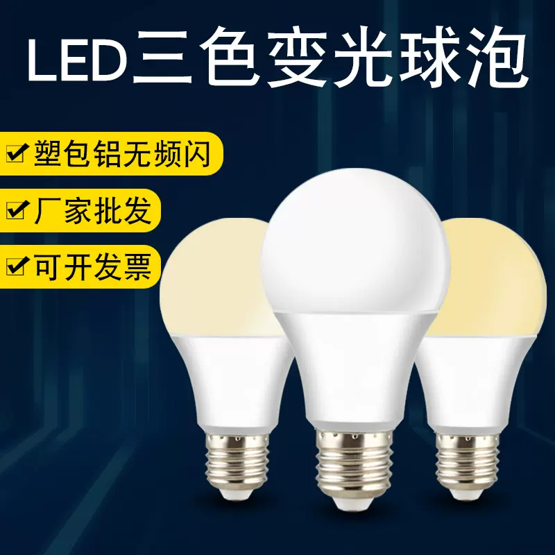 LED灯泡三色变光双色塑包铝E27螺口球泡灯批发超亮节能恒流调光灯