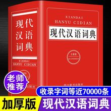 预售 现代汉语词典全新正版中小学初高中生现代汉语新华辞典字典