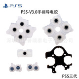 Ключ -ключ к ключу PS5 Ключ Ключ L1R1 Ключ резиновая площадка PS5 GamePad V1 V1V3 Проводящий клей