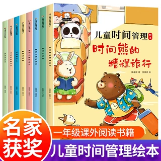 儿童时间管理绘本全套8册故事书3–6岁幼儿园阅读老师推荐注音版