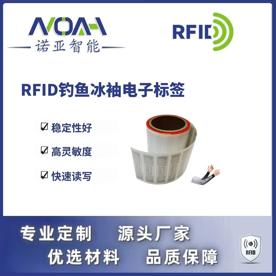 RFID电子标签生产厂家 钓鱼冰袖电子标签 不干胶铜版rfid电子标签