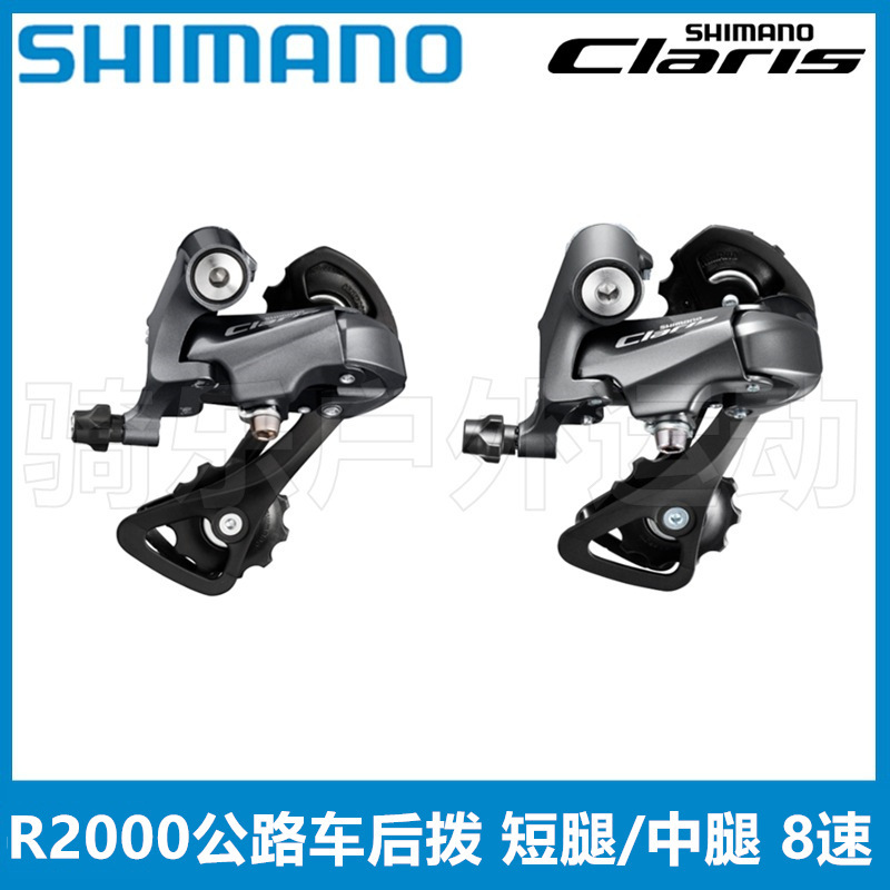 Shimano Claris R2000 rear dial short leg middle leg rear dial 8-speed road folding car rear transmission