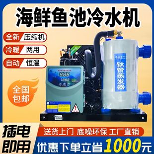 Fish pond chiller refrigeration fish tank seafood chiller aquaculture fish aquaculture constant temperature commercial cooling all-in-one machine