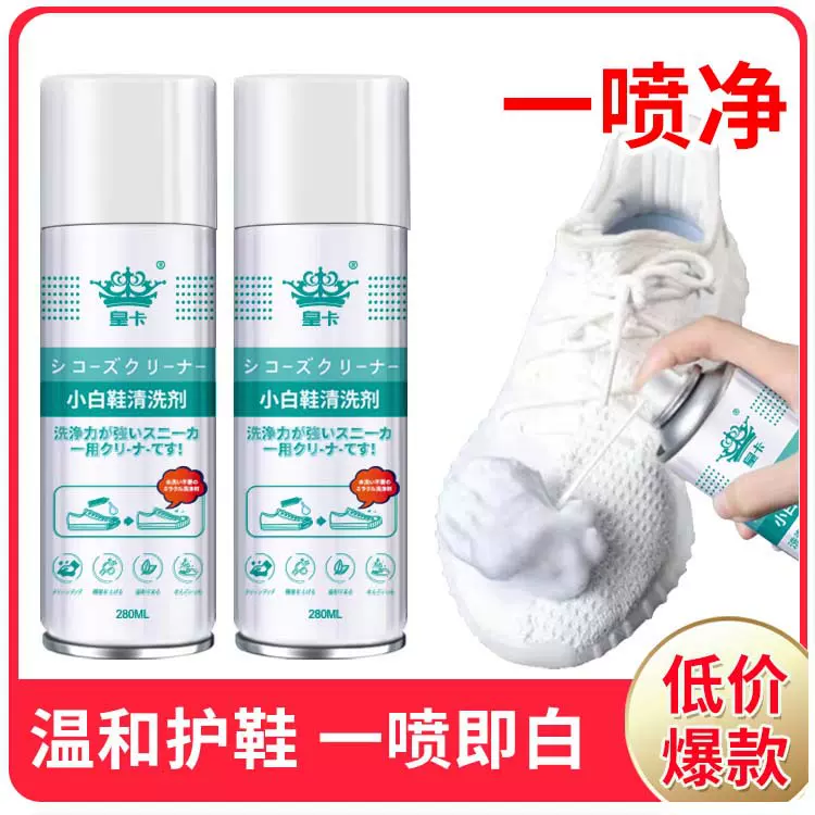 皇卡运动鞋清洁剂小白鞋刷鞋洗鞋神器球鞋去污增白剂泡沫清洗剂身