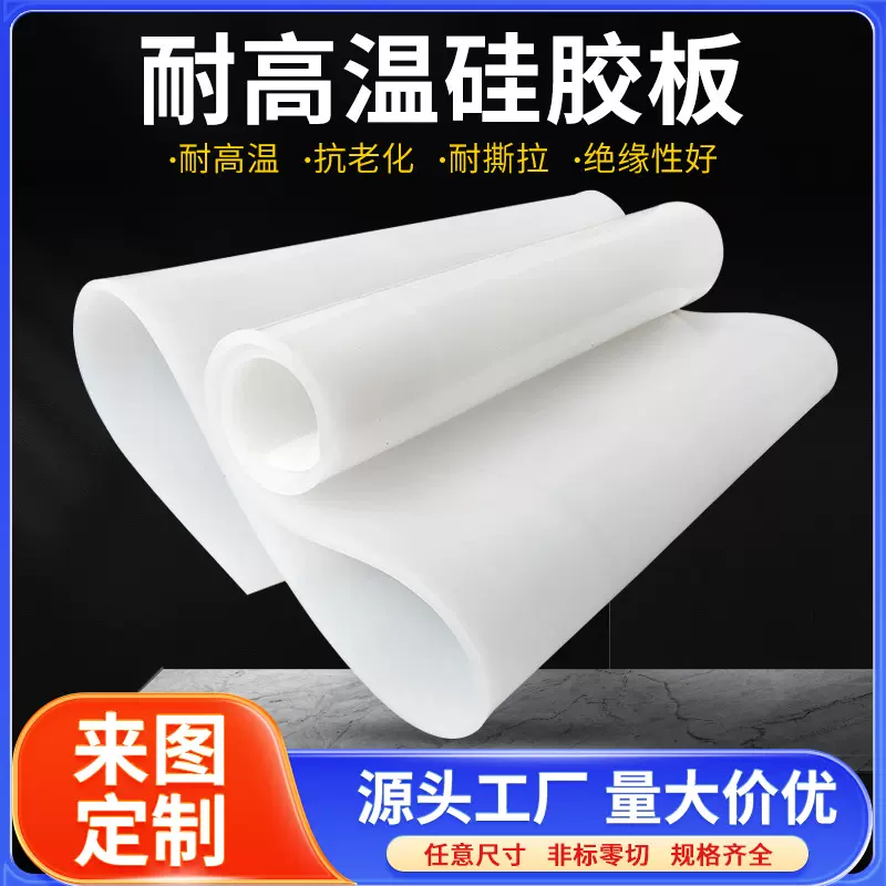 耐酸碱耐老化抗撕拉硅橡胶板绝缘胶板 白色透明耐高温硅胶板