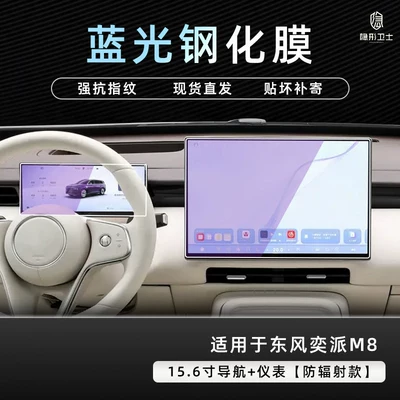 control navigation instrument interior display Car interior film - dongfeng-yipai-m8156inch-navigation-88inch-instrument9k-blue-light-anti-explosion-eye-protection-tempered-film