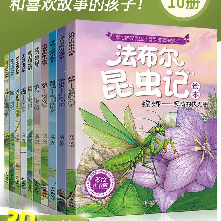 正版法布尔昆虫记全套10册小学生彩图注音版课外阅读书原著完整版