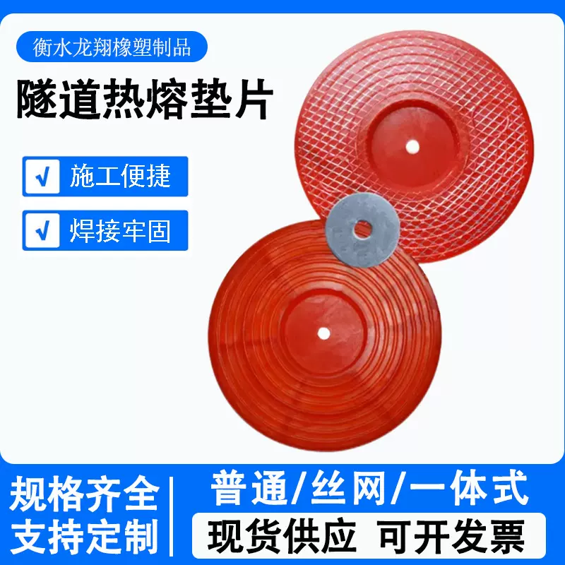 热熔垫片 防水板热熔垫片隧道地铁65/70型热熔垫片丝网一体