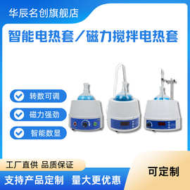 智能数显电热套恒温可调实验室加热套小型圆底烧瓶磁力搅拌器