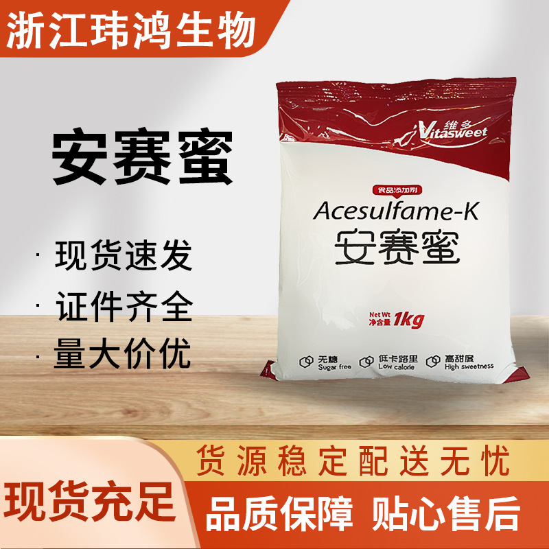 安赛蜜 维多食品级甜味剂 代糖 AK糖 量大从优 现货批发