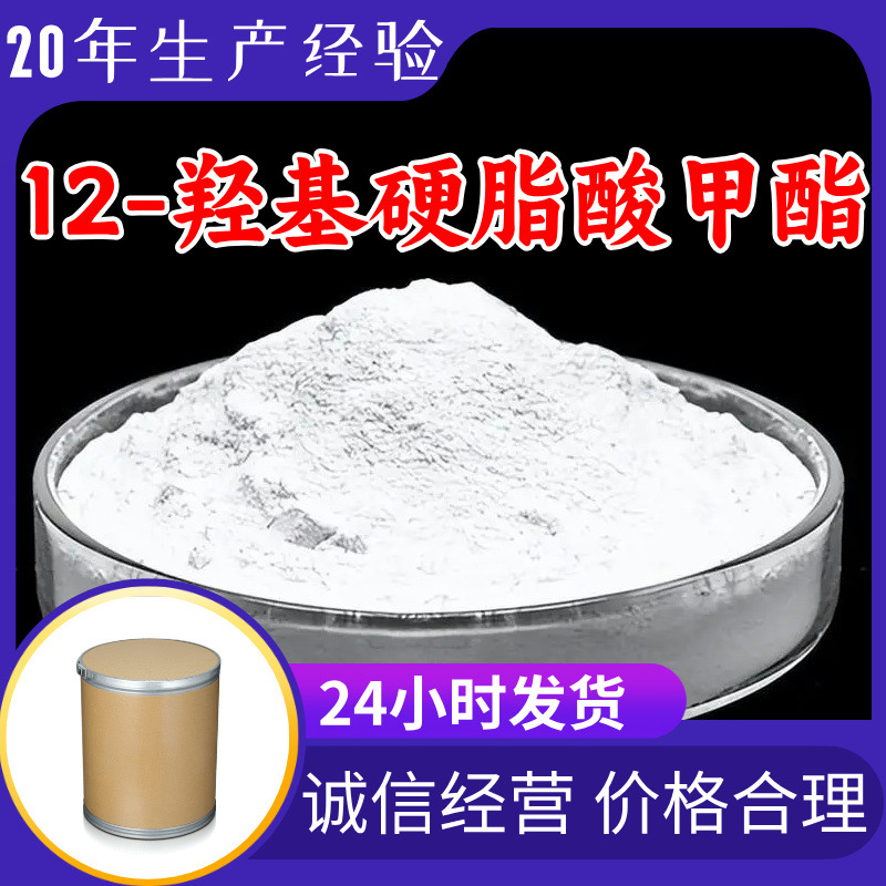 12-羟基硬脂酸甲酯 实力商家20年生产经验99%含量全国发货福建
