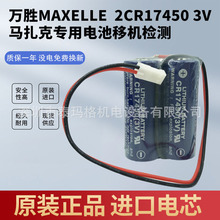 �ձ�ԭ�bMAXELL�f��2CR17450 3V�R���ˌ����늳��ƙC�z�y2���K